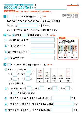 小学３年生の算数 【１万より大きな数の表し方・しくみ】 練習問題プリント