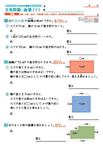 小学４年生 文章問題Ⅱ（面積）　練習プリント・テスト