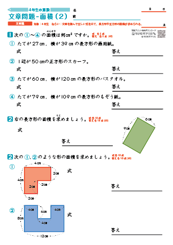 小４算数 文章問題（面積）-2