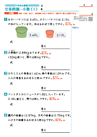 小学４年生 文章問題Ⅲ（小数）　練習プリント・テスト