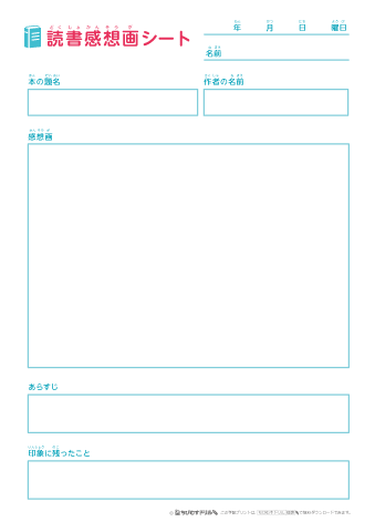 【読書感想画】読書記録ノート用紙　無料ダウンロード・印刷