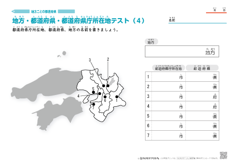 【地方別】都道府県・県庁所在地・地方区分　テスト