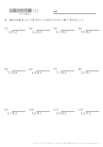 小数のわり算【筆算】　【商を四捨五入して概数で求める計算】