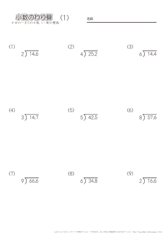 小学４年生の算数 【小数のわり算｜筆算｜十分の一までの小数÷1桁の整数】 練習問題プリント
