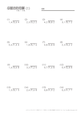 小数のわり算【筆算】　【小数どうしの割りきれる割り算】　問題プリント
