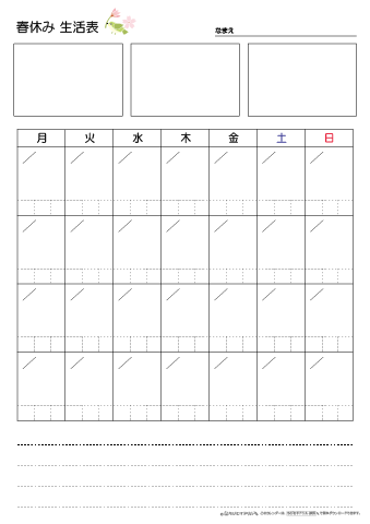 春休み生活表　４週間