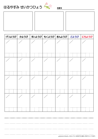 春休み生活表　４週間