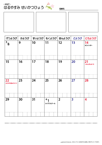 春休み生活表　４週間