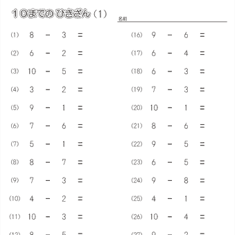 小１算数【10までの引き算】練習プリント