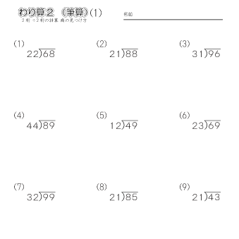 小４算数 【筆算｜割り算（2桁÷2桁の計算・商の見つけ方）】 練習問題プリント