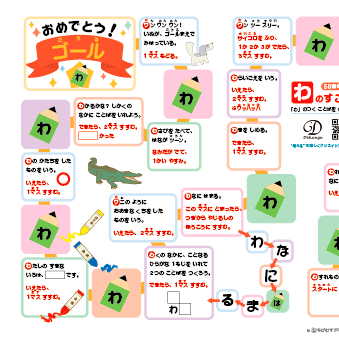 50音すごろく【わ】1組