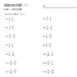小６算数　分数のわり算 【分数÷分数】 練習問題プリント