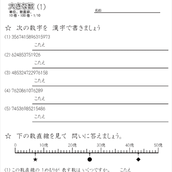 小４算数 【大きな数（単位、数直線、億、兆、10倍・100倍・1/10）】 練習問題プリント