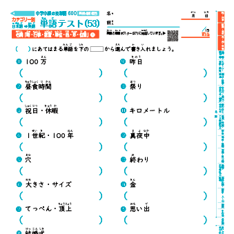 英単語力チェック！ 中学中級 英単語 和英テスト（全600語）カテゴリー別出題