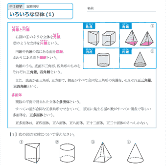 中１数学【空間図形】いろいろな立体　練習プリント