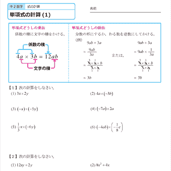 中２数学【式の計算】単項式の計算（乗法、除法）問題プリント