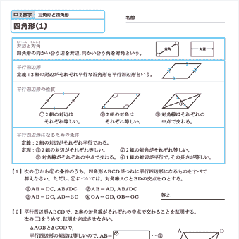 中２数学　四角形　練習問題プリント