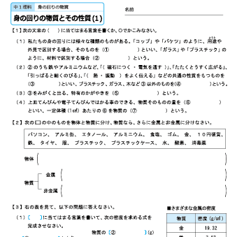 中１理科　【身の回りの物質とその性質】　練習問題プリント