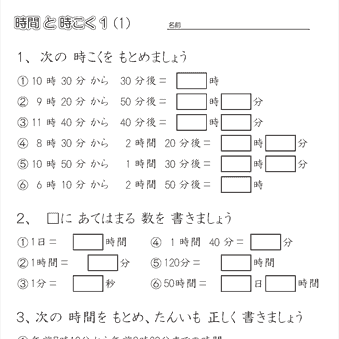 小３算数　時間と時刻の問題プリント