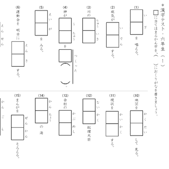 小学６年生　漢字テスト