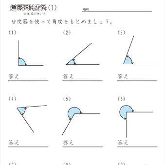 小４算数　分度器を使って角度をはかる　練習プリント