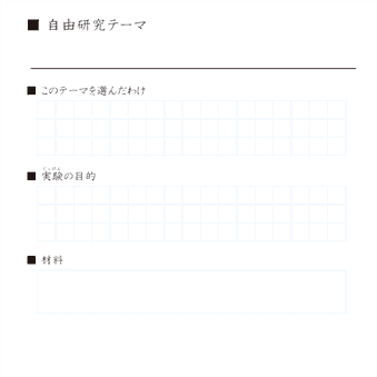 自由研究のまとめ用紙