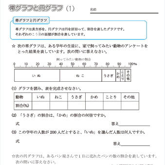 小５算数【帯グラフ・円グラフ（読み方と書き方）】練習問題プリント