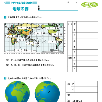 中学生 社会 地理【世界の地理】「地球のすがた」 練習問題プリント