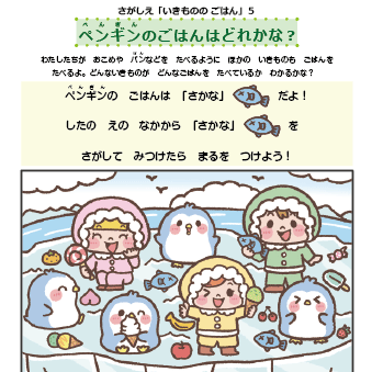 探し絵 生き物のごはん「ペンギンのごはんはどれかな?」1枚