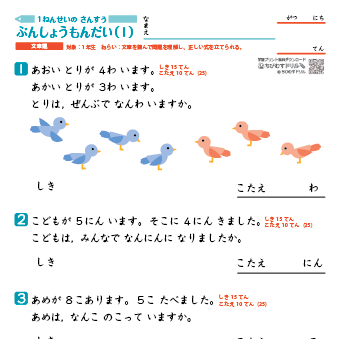 小１算数 文章問題（たし算・ひき算）