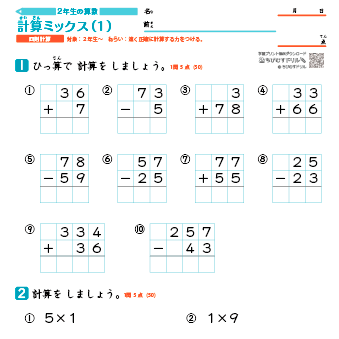 小２ 計算混合ミックス（たし算・ひき算・かけ算）練習問題プリント