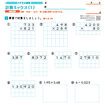 小４　計算混合ミックス（四則計算）練習問題プリント