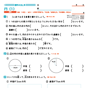 【図形別まとめ】 円（円と球・多角形と円・円の面積）　練習問題プリント