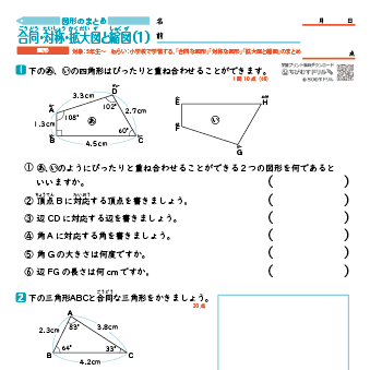【図形別まとめ】 合同な図形・対称な図形・拡大図と縮図　練習問題プリント
