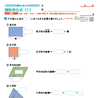【図形別まとめ】 図形の公式（面積や体積を求める公式）　練習問題プリント