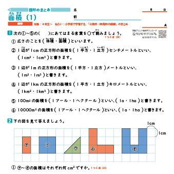 【図形別まとめ】 三角形・四角形の面積　練習問題プリント