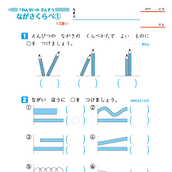 小学１年生の算数　大きさくらべ【長さ比べ、かさ比べ、広さ比べ】 練習問題プリント