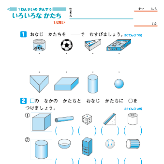 小学１年生の算数　いろいろな形【形づくり・形の弁別・立体の面を写した絵描き遊び】 練習問題プリント