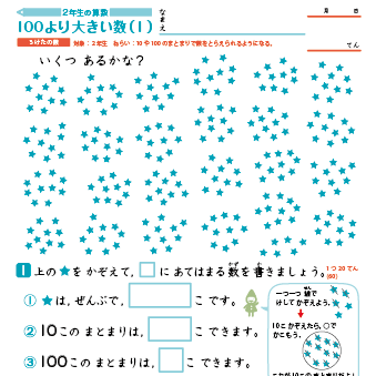 小２【 算数：３けたの数】　100より大きい数