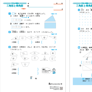 小２算数　三角形と四角形（直角三角形・正方形・長方形・辺・頂点・直角） 練習問題プリント