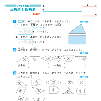 小学２年生の算数　三角形と四角形（直角三角形・正方形・長方形・辺・頂点・直角） 練習問題プリント