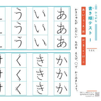 ひらがな 書き順テスト【五十音】