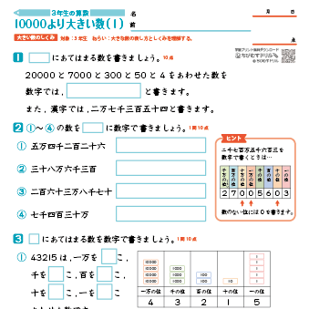 小３算数 【１万より大きな数の表し方・しくみ】 練習問題プリント