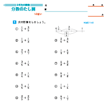 小３算数　分数（分数のたし算・ひき算）　練習問題プリント