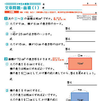 小４算数 文章問題Ⅱ（面積）練習プリント