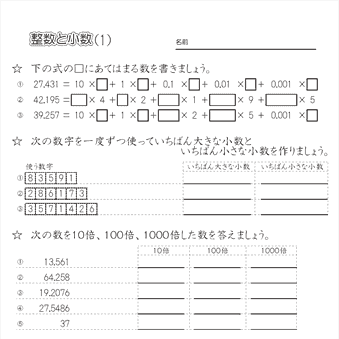 小５算数　整数と小数 （小数の位としくみ）　問題プリント