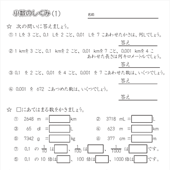 小４算数 小数のしくみ　練習問題プリント