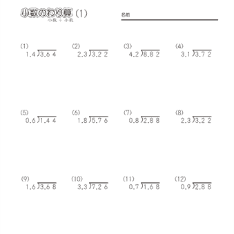 小５算数 小数のわり算【筆算】【小数どうしの割りきれる割り算】問題プリント