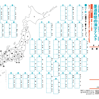 都道府県名の漢字テスト
