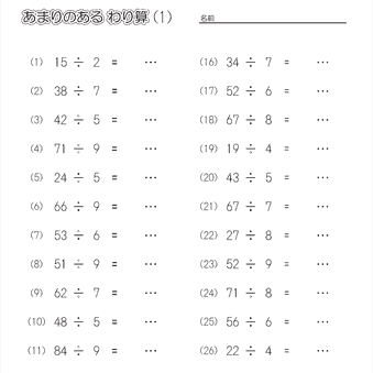 小３算数 【あまりの出る割り算（繰り下がりあり・なし混合）】 練習問題プリント